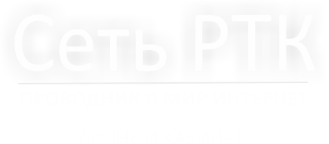 РТК